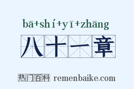 八十一章是什么意思的图片
